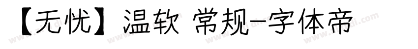 【无忧】温软 常规字体转换